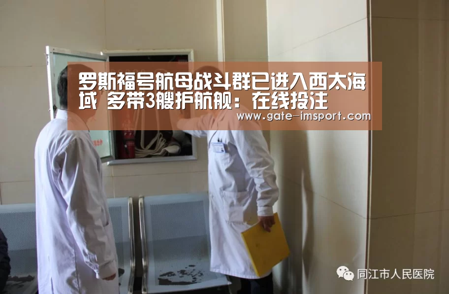 罗斯福号航母战斗群已进入西太海域 多带3艘护航舰:在线投注(图1) 体育投注
