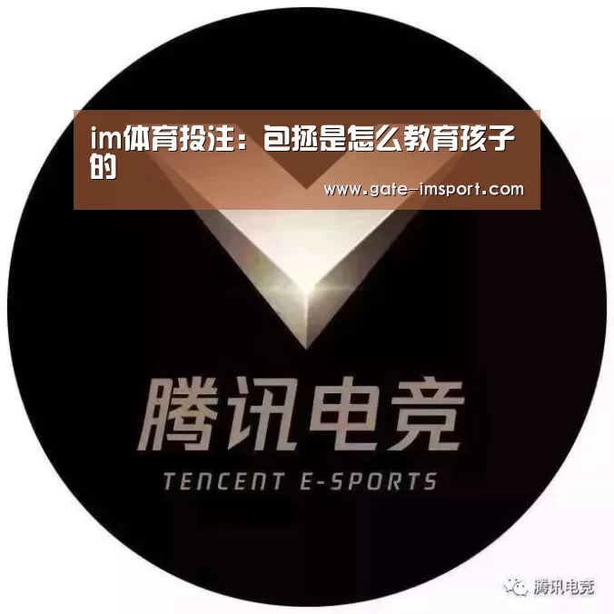 im体育投注:包拯是怎么教育孩子的(图3) 在线投注
