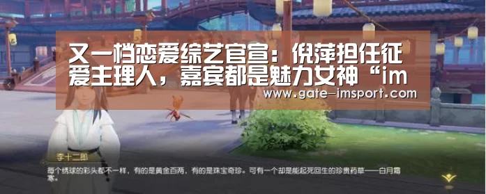 又一档恋爱综艺官宣:倪萍担任征爱主理人,嘉宾都是魅力女神“im体育官网”(图1) im体育投注