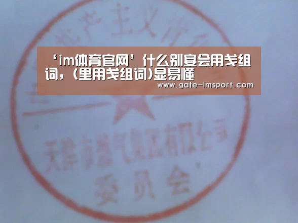 ‘im体育官网’什么别宴会用戋组词,(里用戋组词)显易懂(图2) 体育投注
