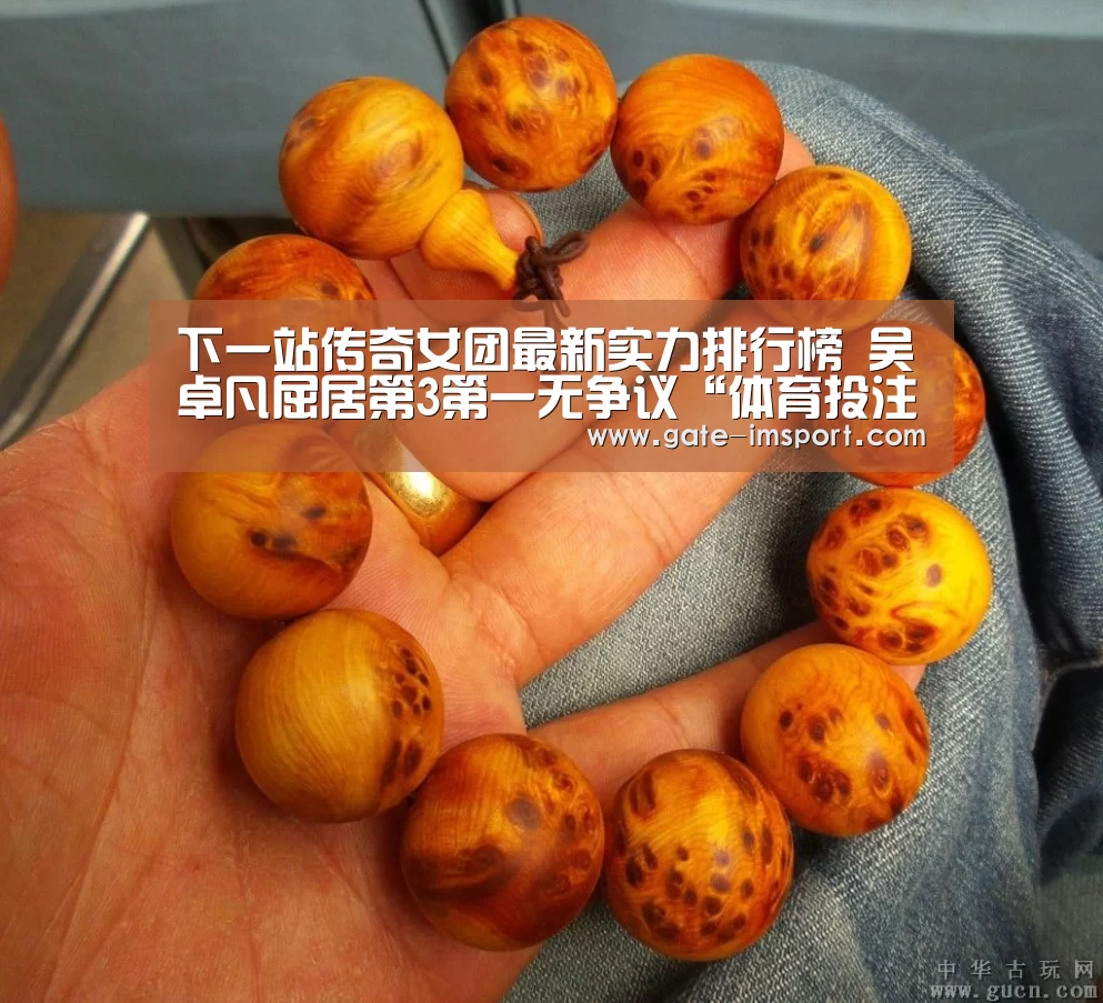 下一站传奇女团最新实力排行榜 吴卓凡屈居第3第一无争议“体育投注”(图2) im体育投注