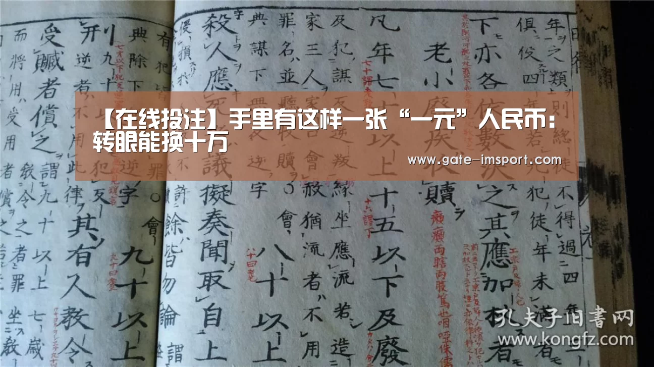 【在线投注】手里有这样一张“一元”人民币:转眼能换十万(图1) im体育官网