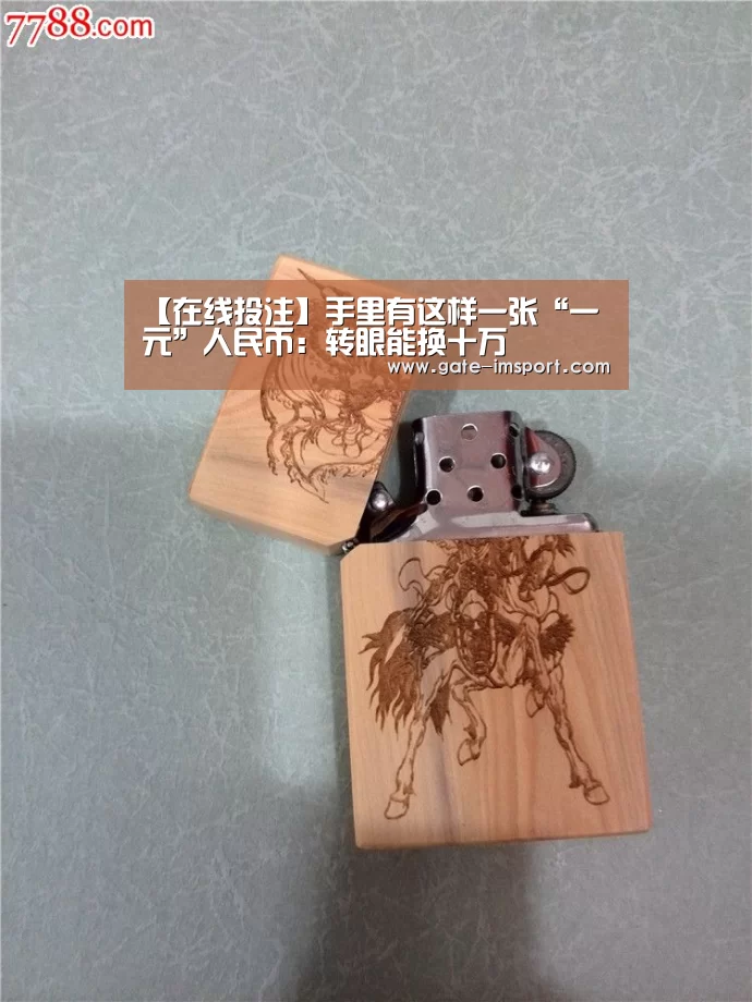 【在线投注】手里有这样一张“一元”人民币:转眼能换十万(图2) 体育投注