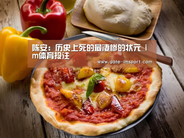 陈安:历史上死的最凄惨的状元_im体育投注(图1) 体育投注