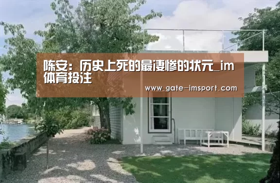 陈安:历史上死的最凄惨的状元_im体育投注(图3) im体育官网