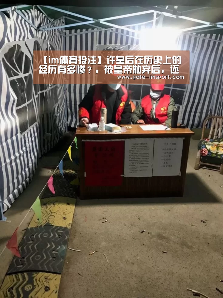 【im体育投注】许皇后在历史上的经历有多惨?,被皇帝抛弃后,还被骗子骗财骗色(图2) im体育投注