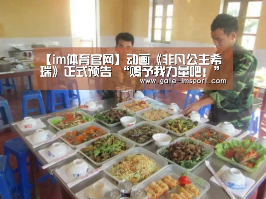 【im体育官网】动画《非凡公主希瑞》正式预告 “赐予我力量吧!”(图3) 体育投注