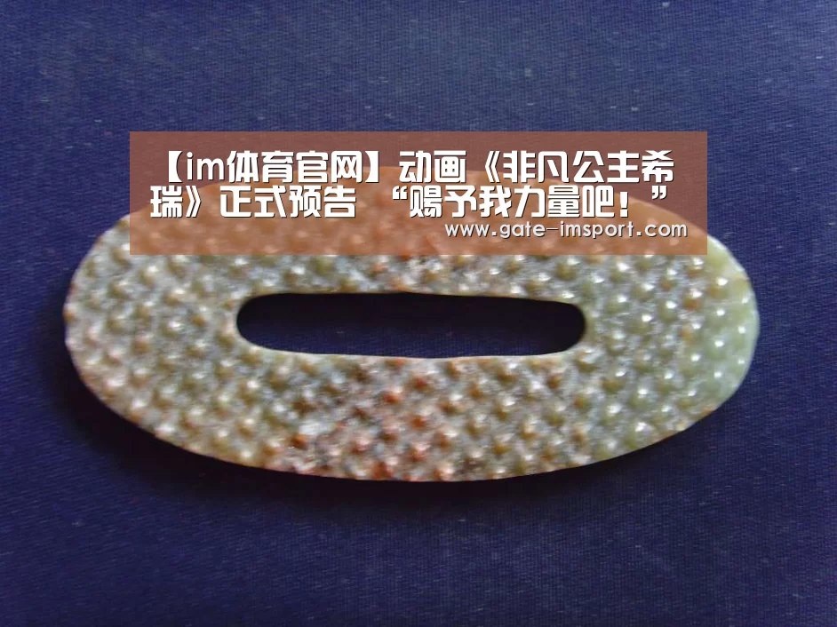 【im体育官网】动画《非凡公主希瑞》正式预告 “赐予我力量吧!”(图2) 体育投注